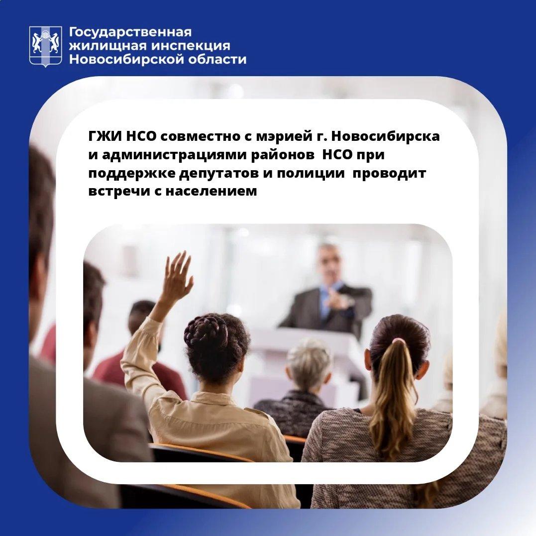 👥 ГЖИ НСО на основании поступивших обращений граждан по смене способа управления домом...