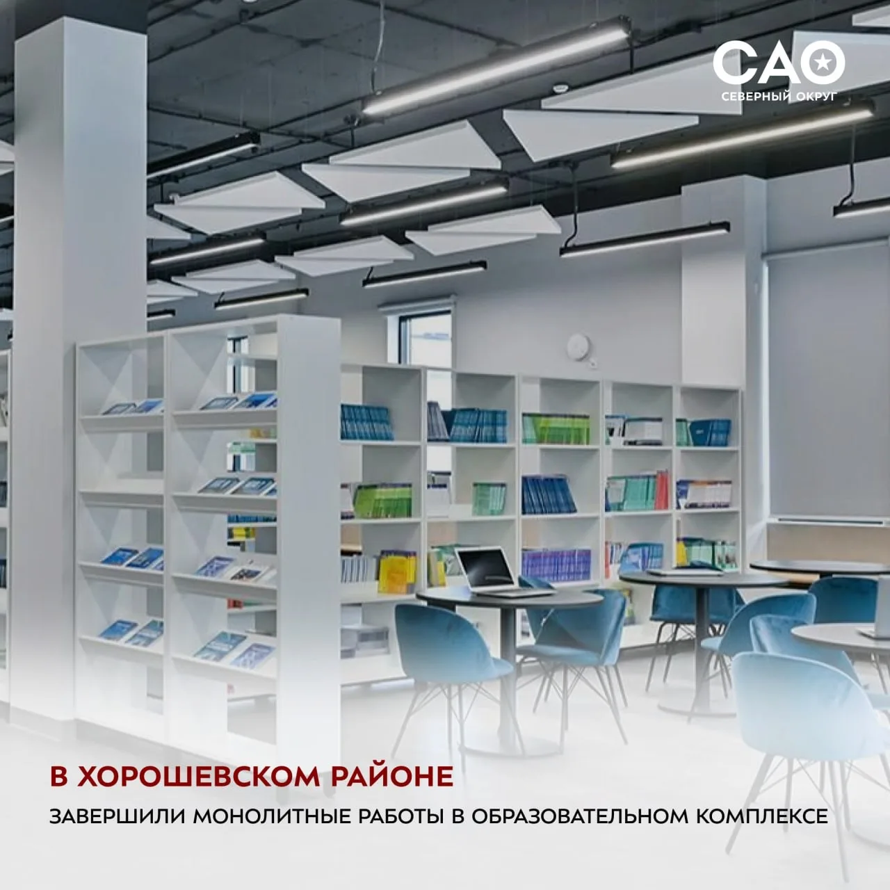 В Хорошевском районе завершили монолитные работы в образовательном комплексе