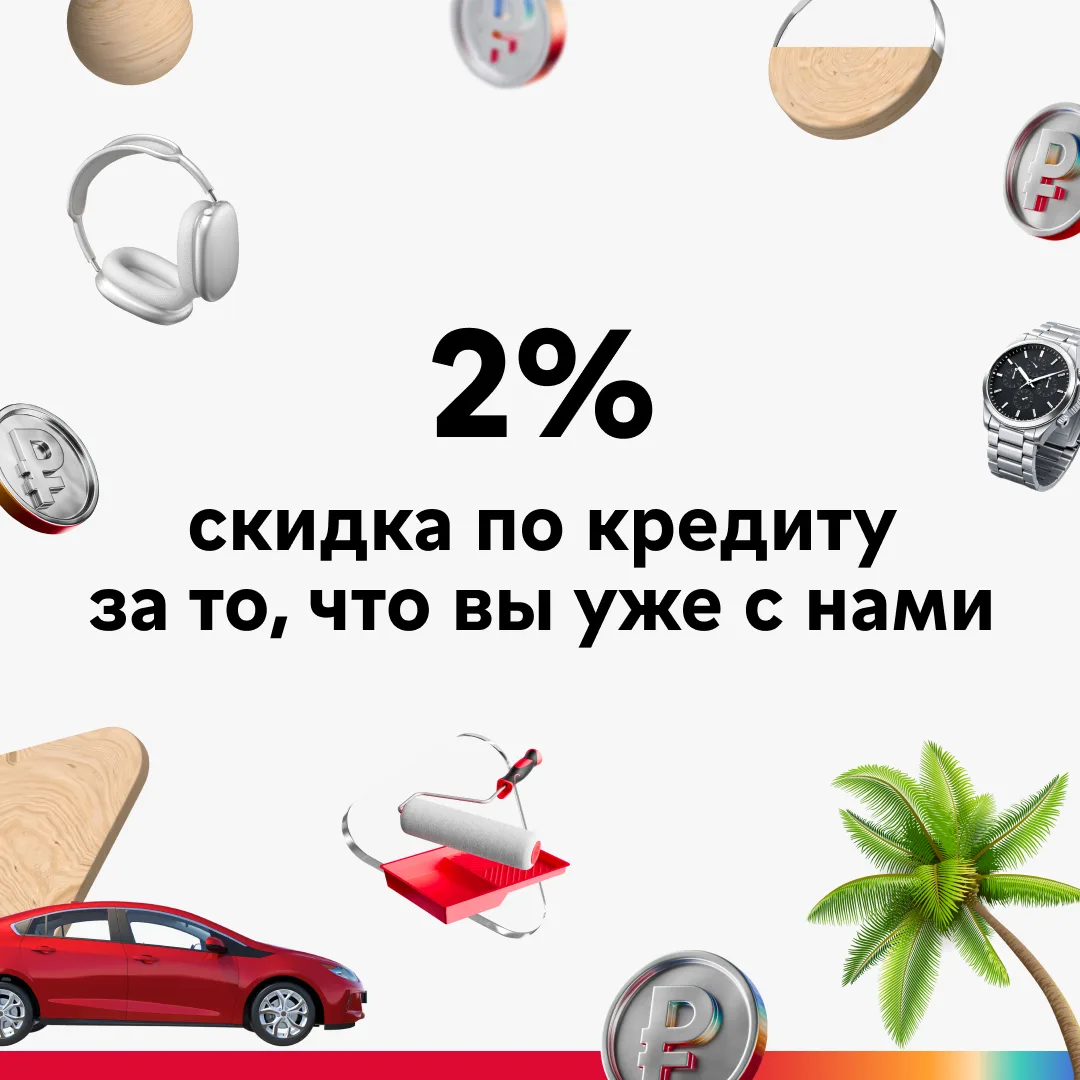 🔥 2% скидка по кредиту — для тех, кто уже давно с нами  Если регулярно пользуетесь сервисами и проду