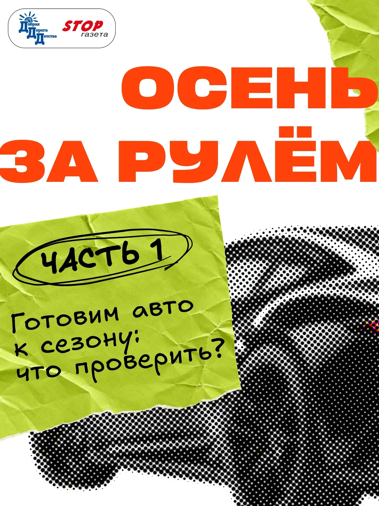 ⚡️ОСЕНЬ ЗА РУЛЁМ: ГОТОВИМ АВТО К СЕЗОНУ🚗