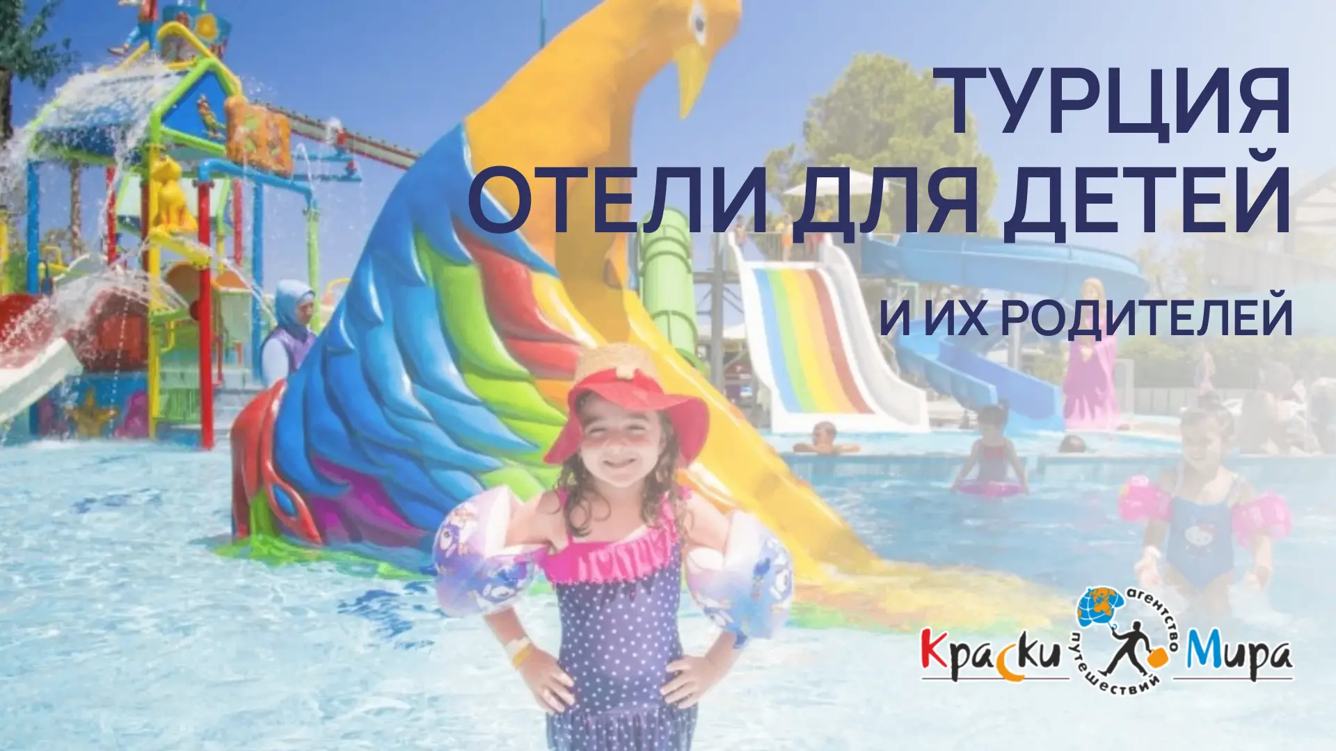 🇹🇷 Топ-5 отелей Турции с лучшей анимацией для детей