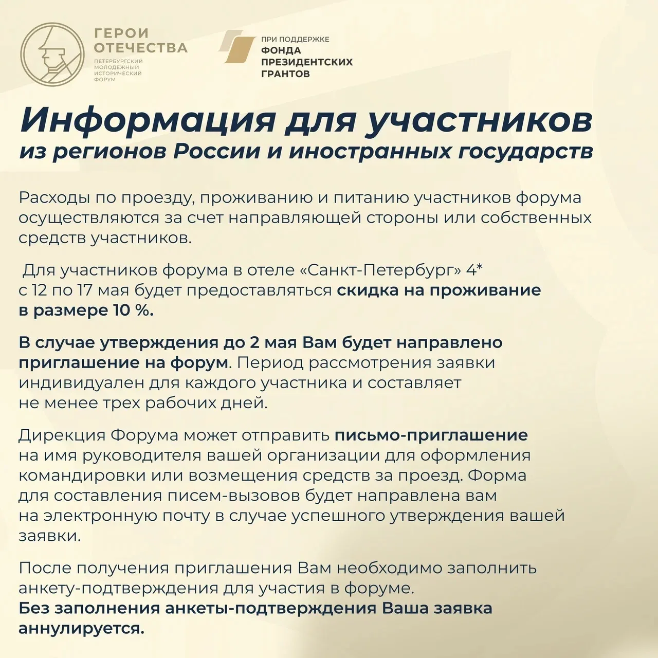 Прими участие в V Петербургском молодежном историческом форуме «Герои Отечества»!  Все подробности в