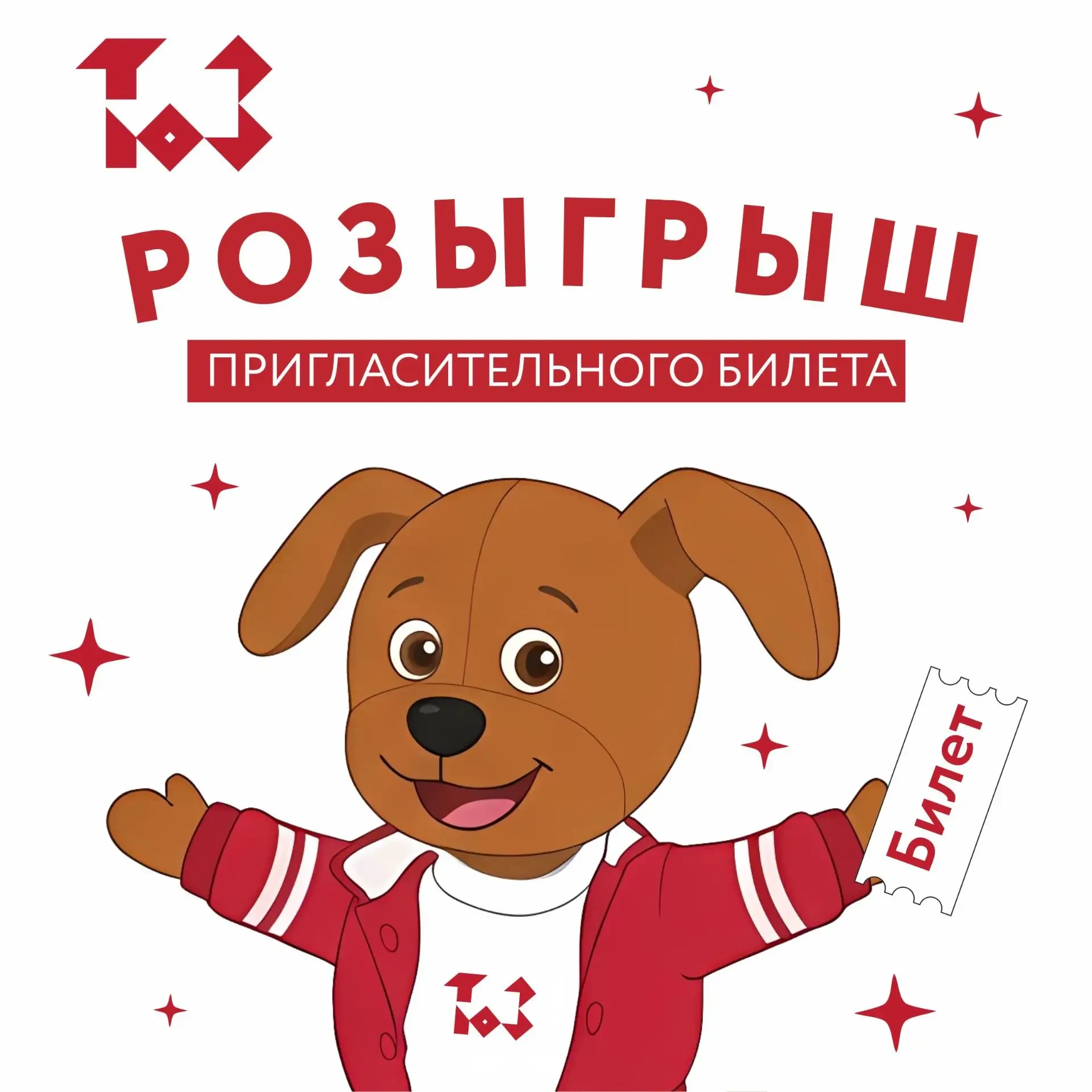 🎁 Розыгрыш пригласительного билета на 2 лица в ТЮЗ