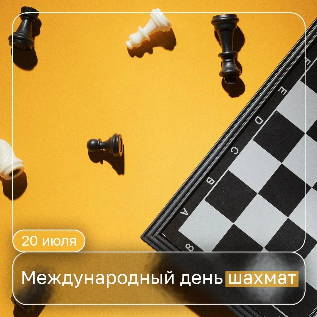 ♟ А вы любите играть в шахматы?