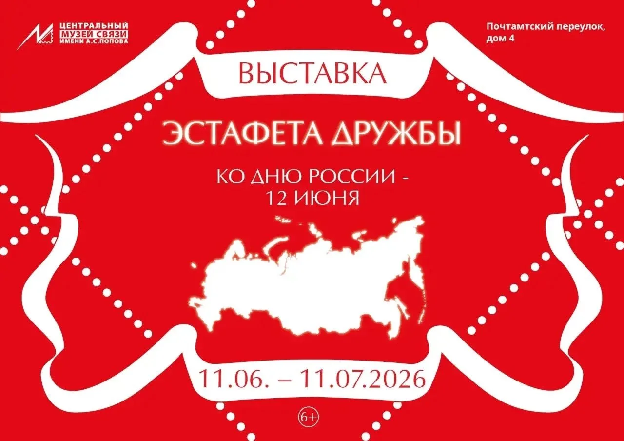 11 июня ко Дню России в Центральном музее связи имени А. С. Попова в зале «Почтовая свя...