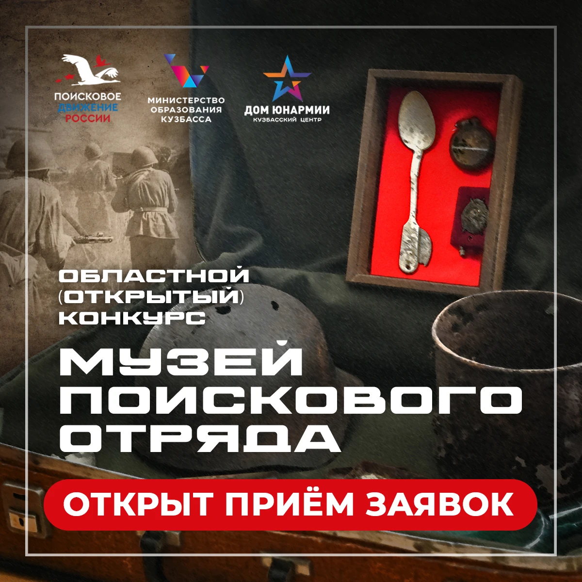 ☝Открыт приём заявок на Областной (открытый) конкурс «Музей поискового отряда»!