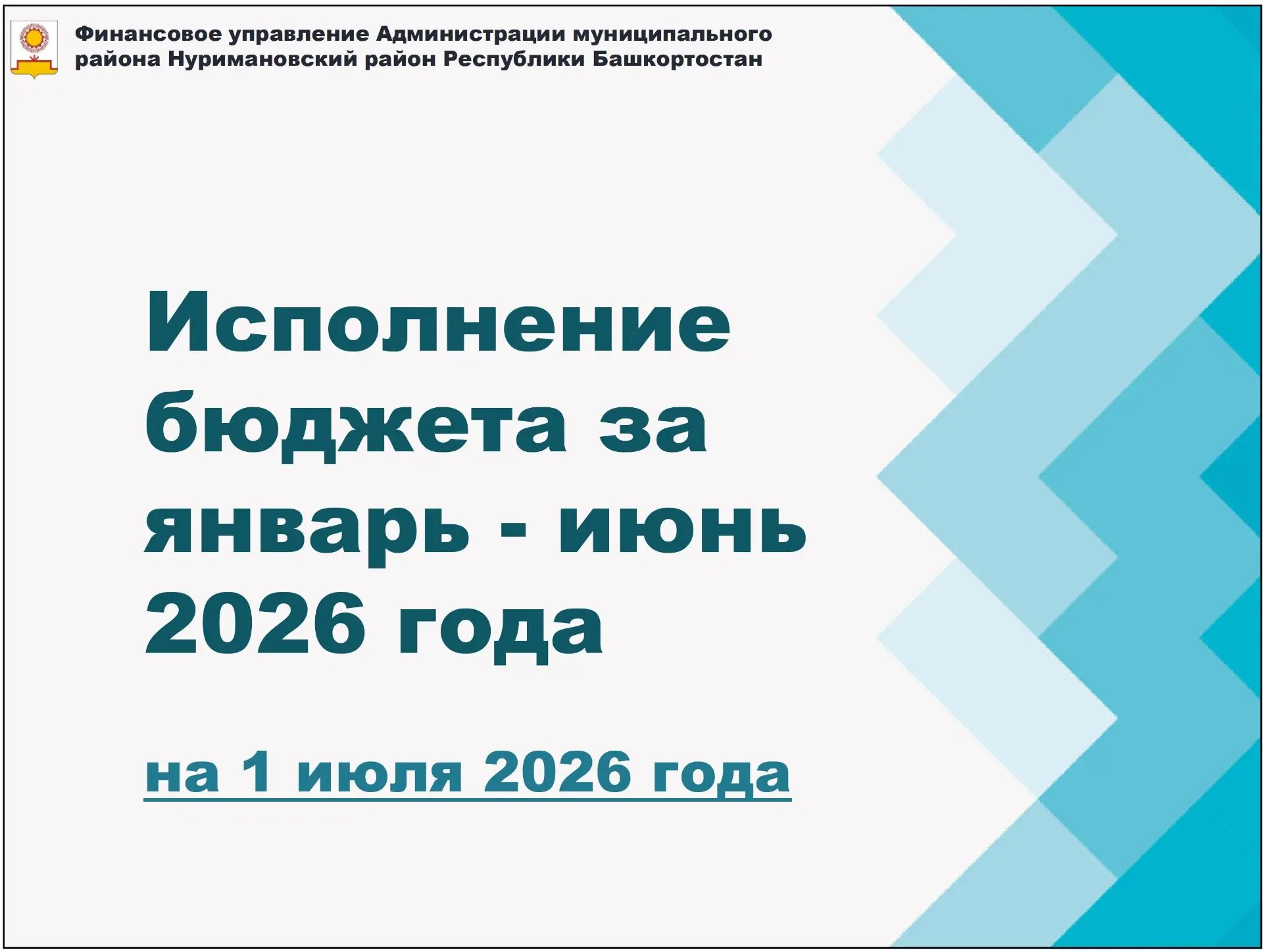 ИСПОЛНЕНИЕ БЮДЖЕТА НА 1 ИЮЛЯ 2026 ГОДА

На 1 июля 2026 года исполнение консолидированного бюджета му
