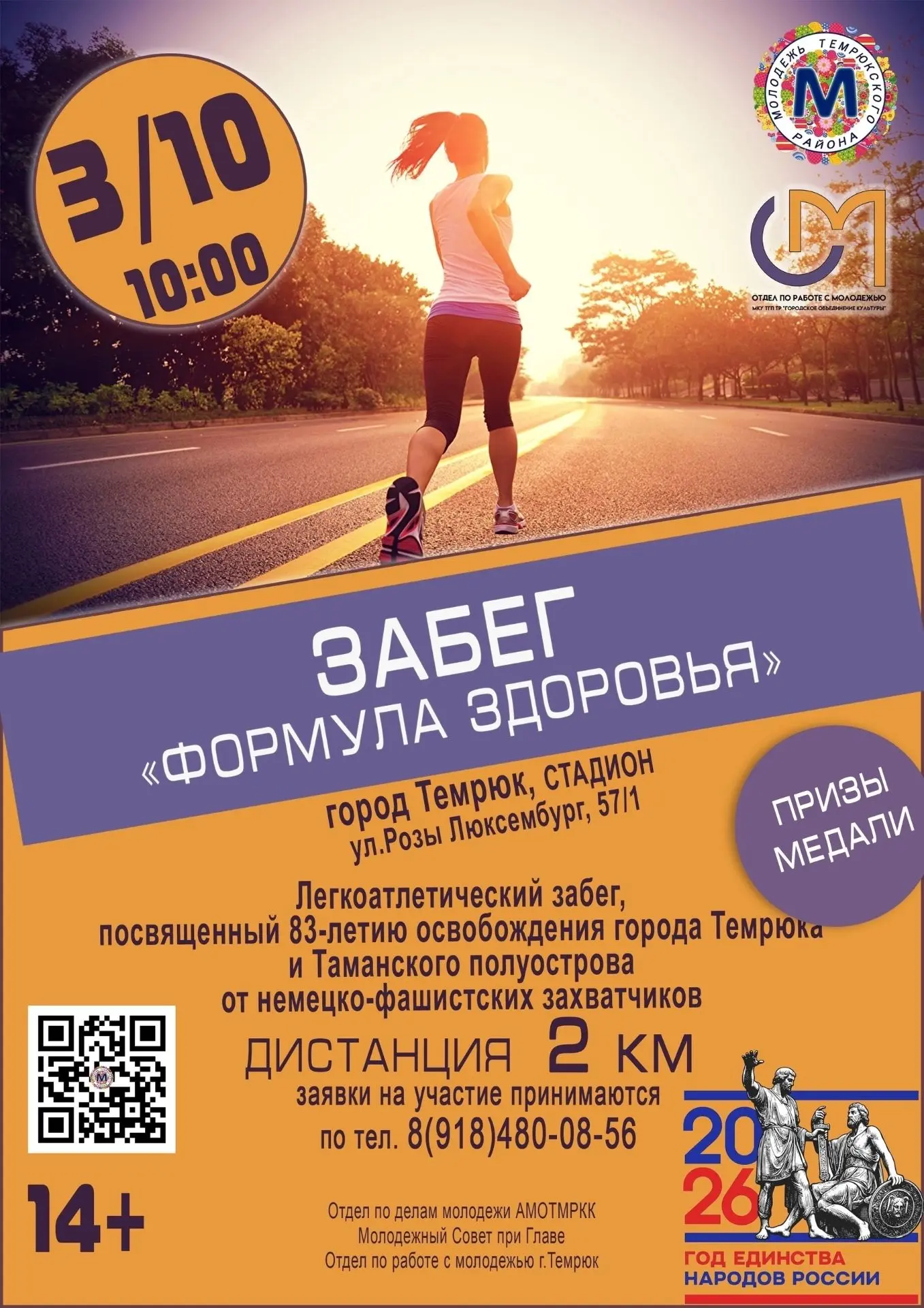 🏃Забег «ФОРМУЛА ЗДОРОВЬЯ» 14+