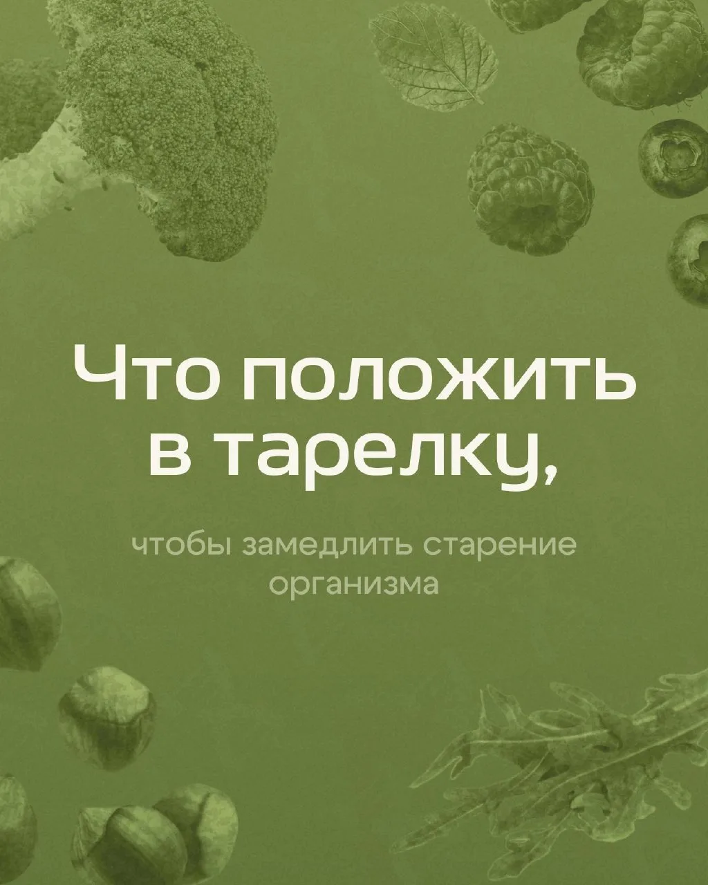 Продукты против старения: скорость изменений зависит от хронического воспаления, состояния кишечника