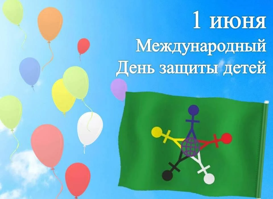 1 июня отмечается Международный день защиты детей 👶