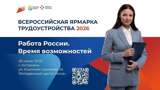 26 июня в России стартует федеральный этап Всероссийской ярмарки трудоустройства «Работа России. Вре
