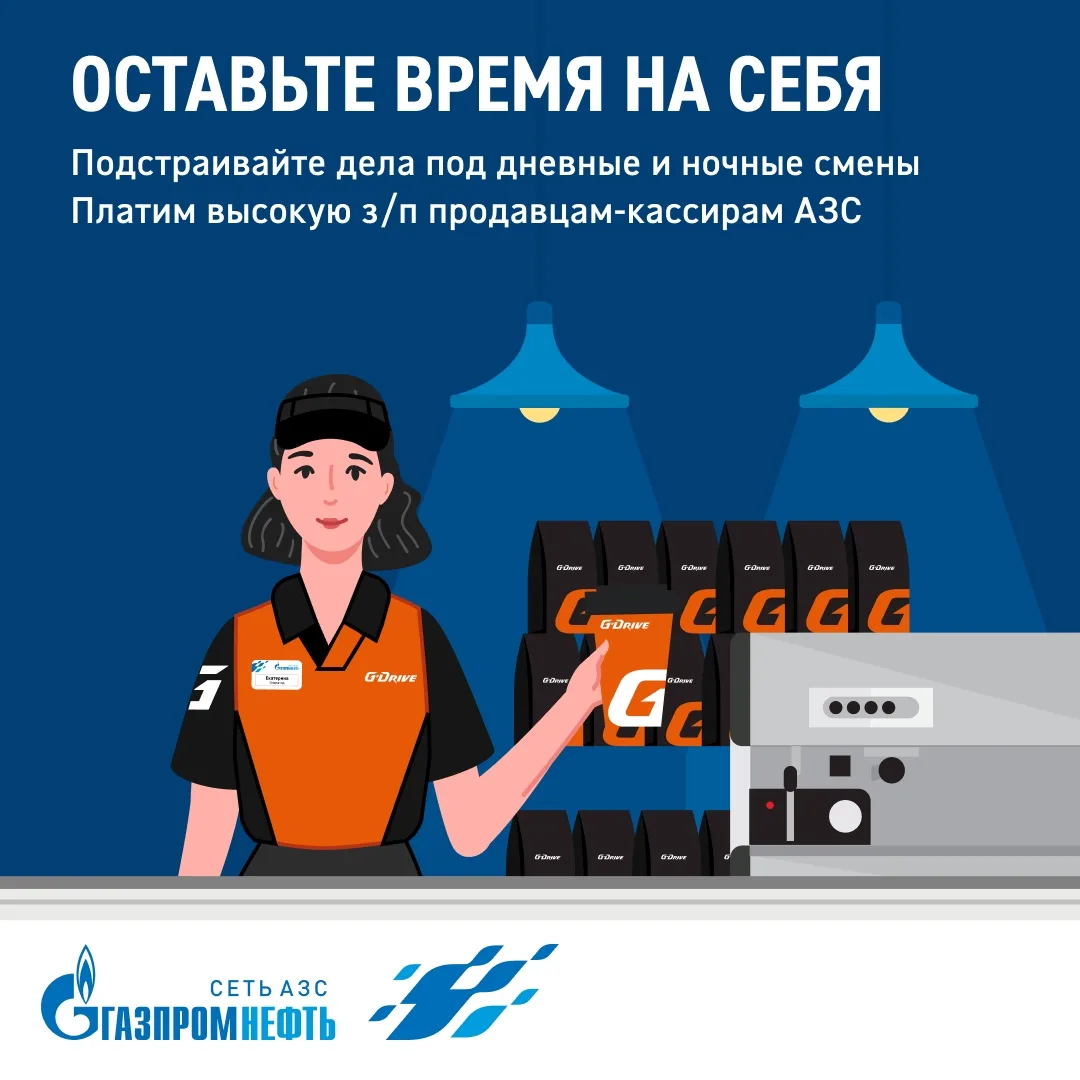 Набираем продавцов-кассиров на АЗС «Газпромнефть». 
Платим до 62 196 ₽/ месяц, обучаем и даем бонусы
