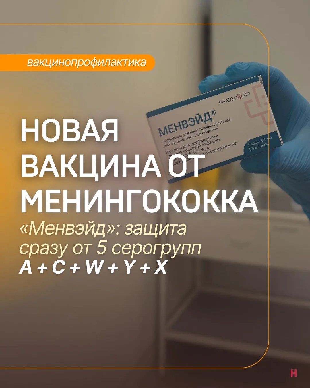 Менингококковая инфекция меняется, и защита от неё тоже становится шире.