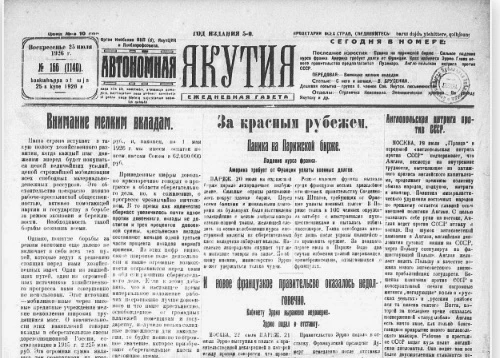 Первая драга, футбол для лёгких и поповские слёзы: что писала «Автономная Якутия» 100 лет назад

25 
