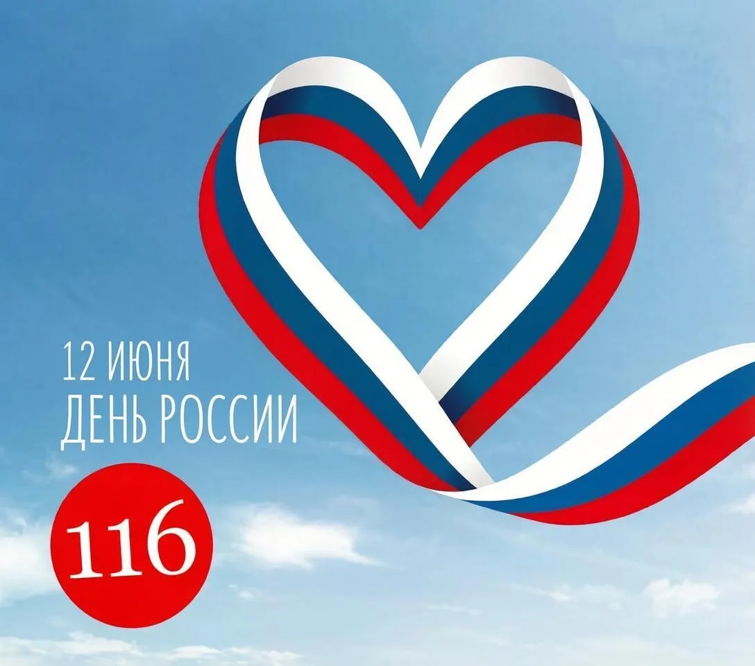 🇷🇺 С ДНЁМ РОССИИ! 🇷🇺

Дорогие ученики, уважаемые учителя, родители и выпускники!

В этот знамена