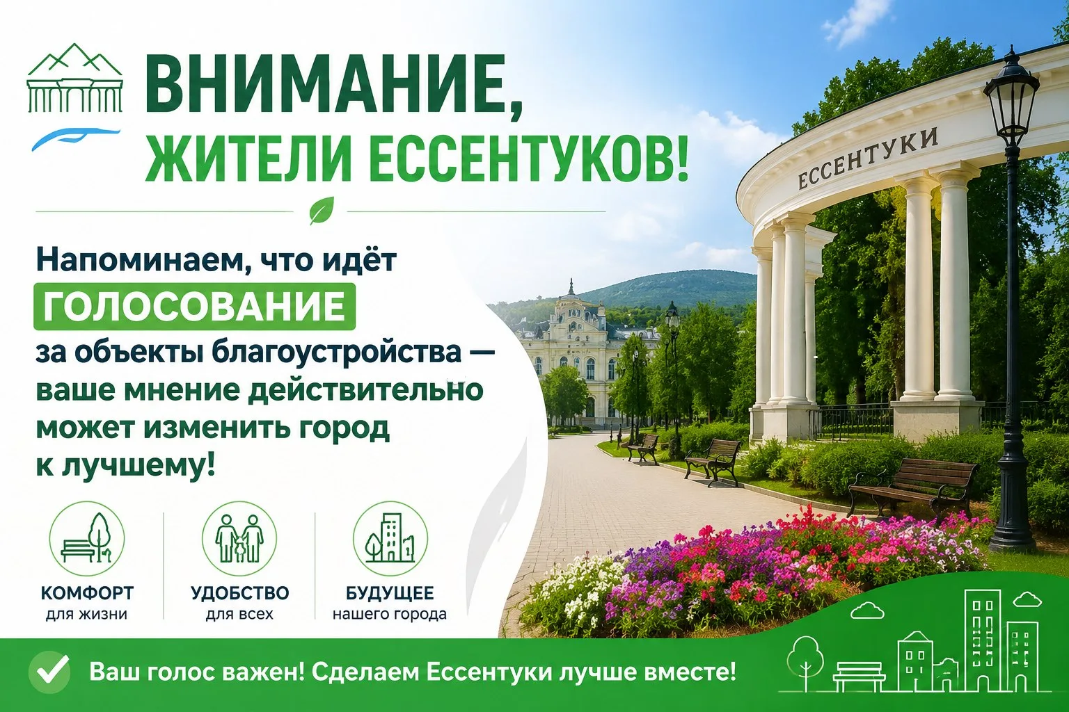 Напоминаем, что идёт голосование за объекты благоустройства - ваше мнение действительно...
