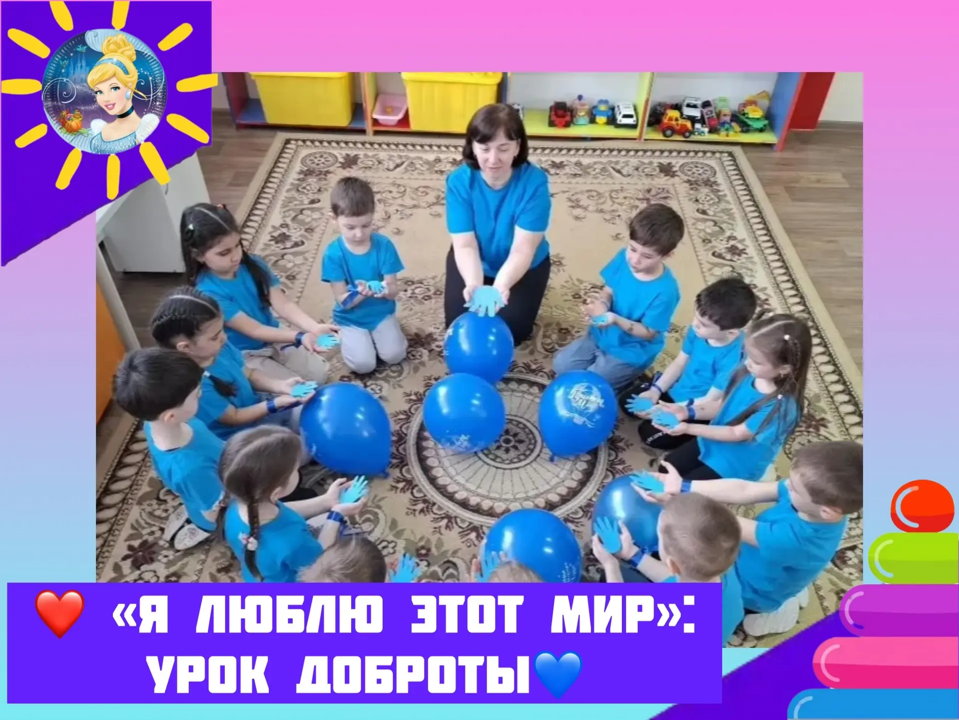 ❤️ «Я люблю этот мир» урок доброты

Сегодня в нашей группе прошло не простое занятие, а очень важное