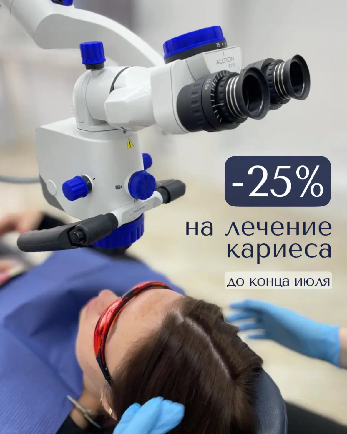 –25% на лечение кариеса. До конца июля 🦷✨