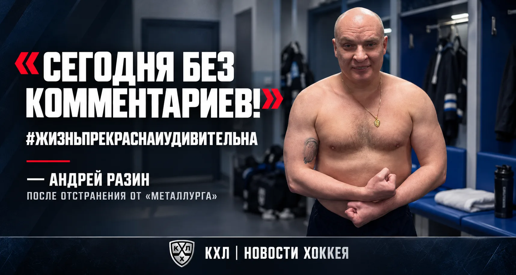 📸 РАЗИН ПОСЛЕ ОТСТРАНЕНИЯ: «СЕГОДНЯ БЕЗ КОММЕНТАРИЕВ!»