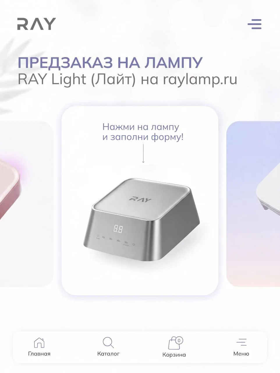 ✨ Предзаказ на новую лампу RAY Light (Лайт) уже открыт!