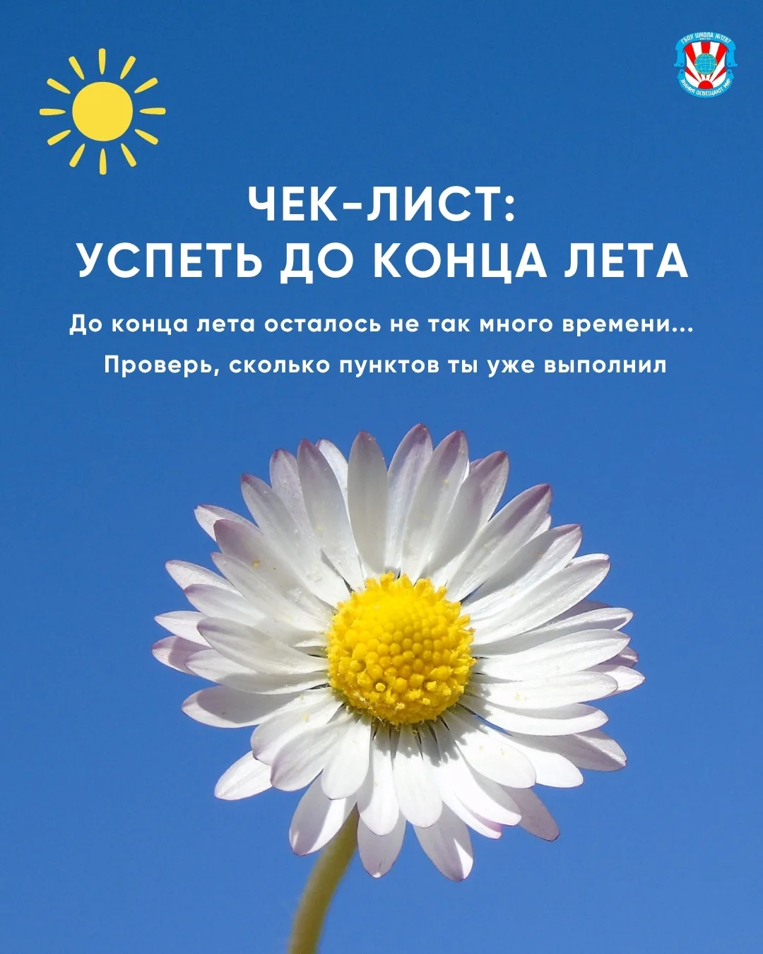 Лето пролетает быстрее, чем кажется ☀️ 

Предлагаем остановиться на минутку и проверить: а всё ли из