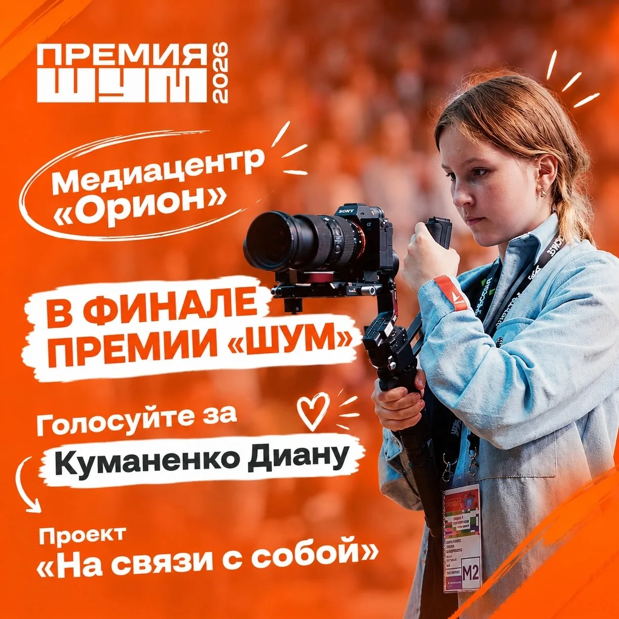 🔥Медиацентр «Орион» Бологовского округа в финале премии «ШУМ»