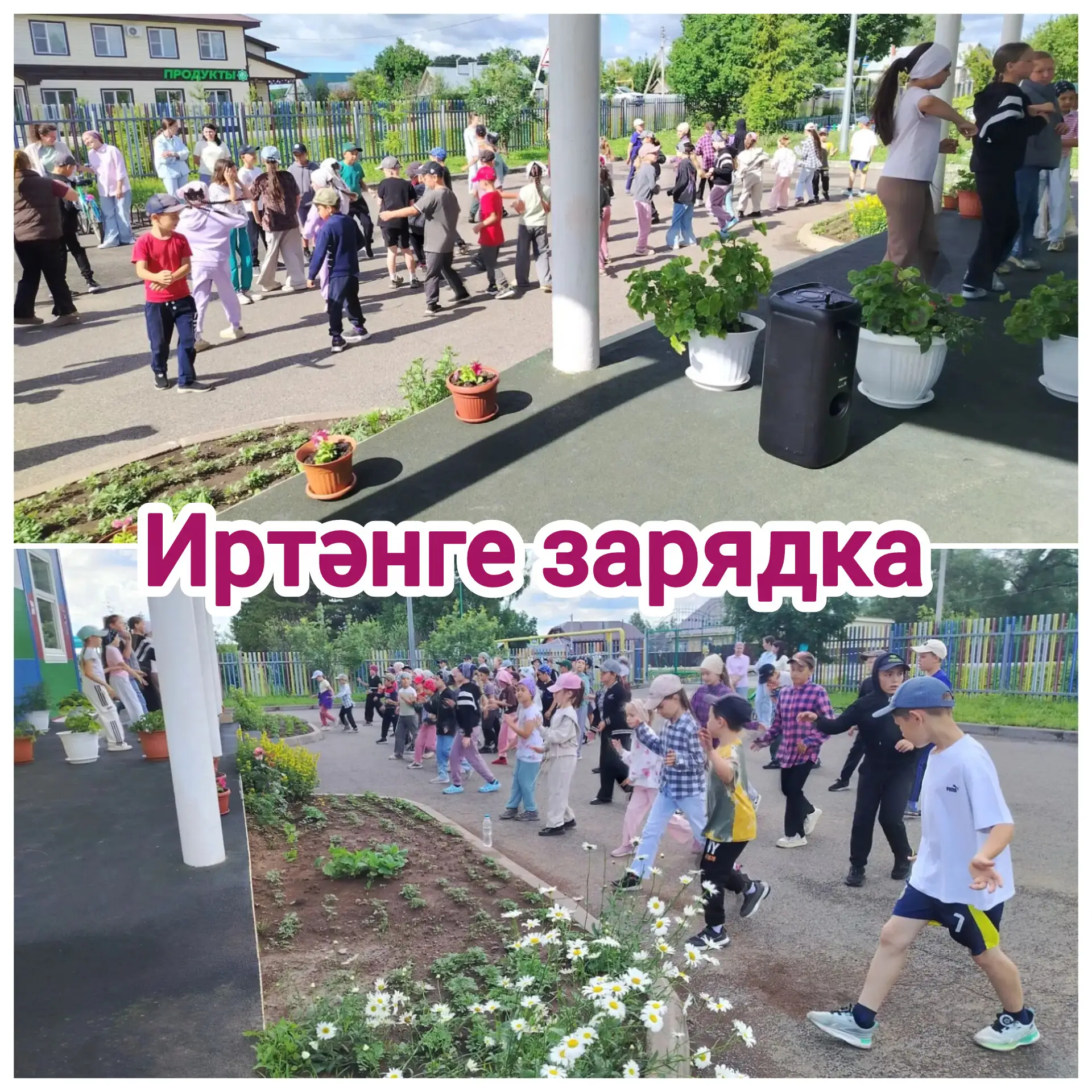 "Дуслык" ял һәм сәламәтләндерү лагере
16 көн

🏃🕺💃 Көнне линейка һәм иртәнге зарядка белән башлап 