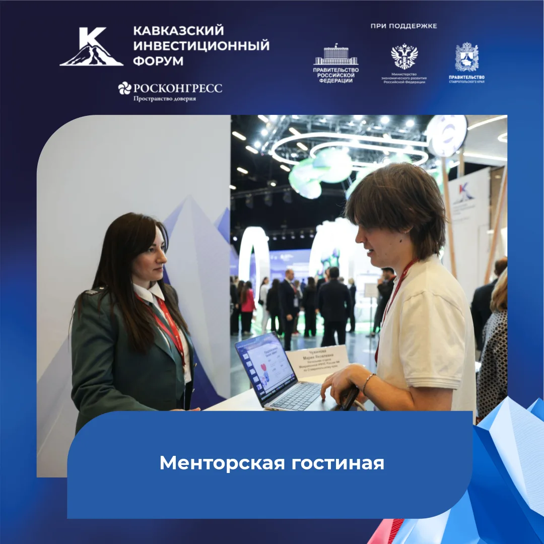 Менторская гостиная КИФ-2026
