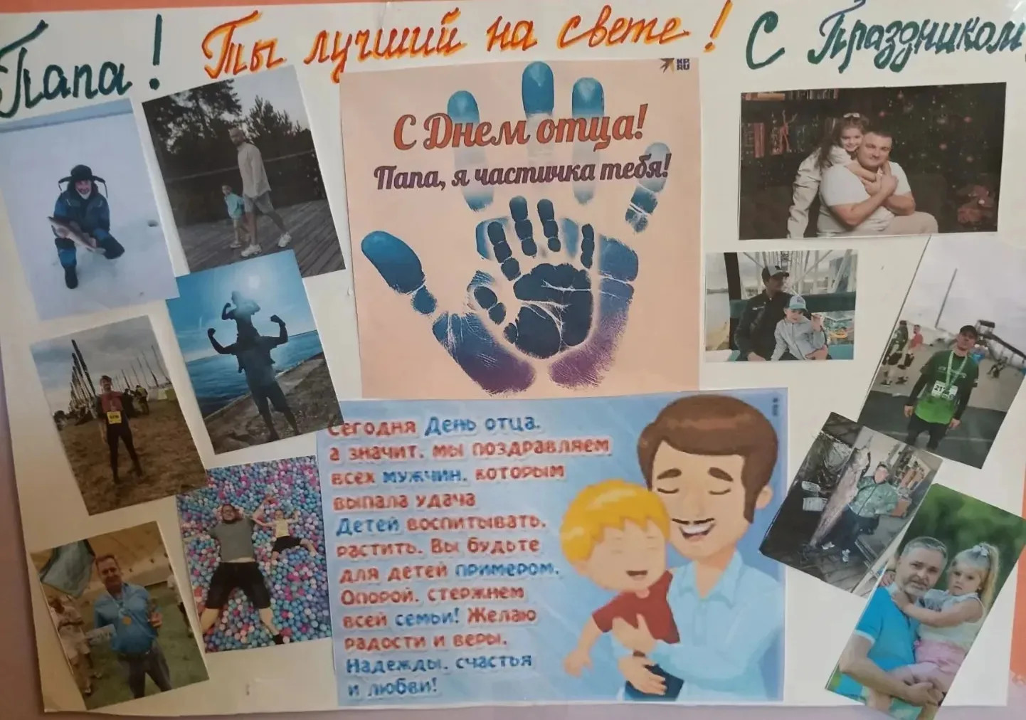 🎉 С Днём отца! 🎉

В нашем детском саду к празднику ребята вместе с воспитателями подготовили особе