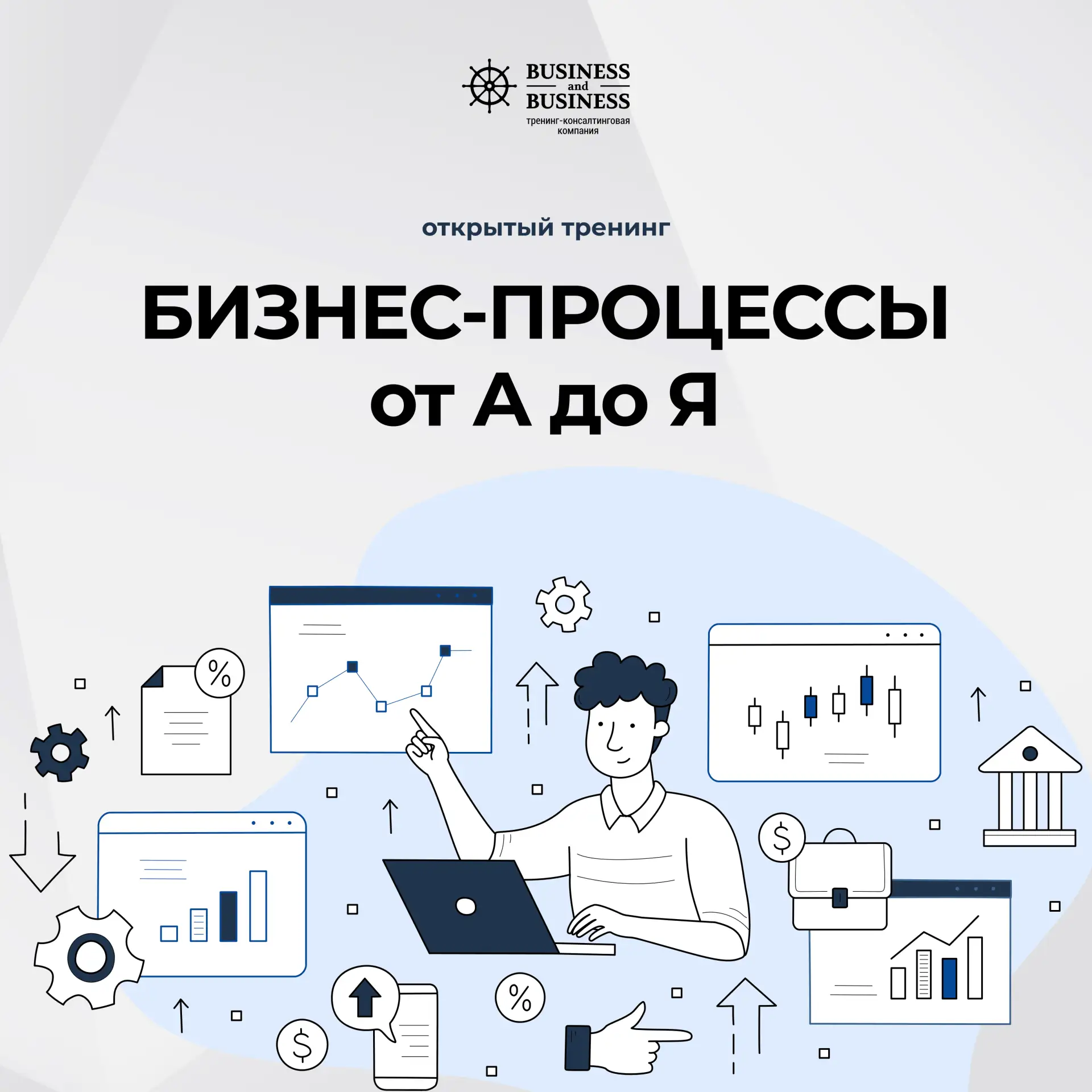 «Бизнес-процессы от А до Я»