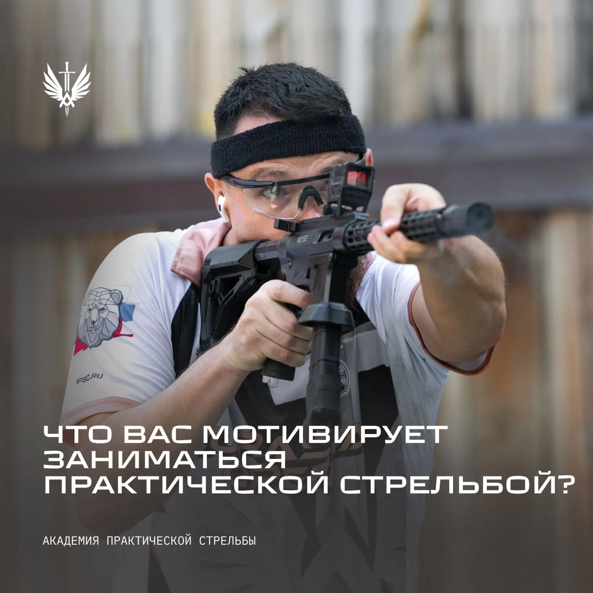 Что вас мотивирует заниматься практической стрельбой?
