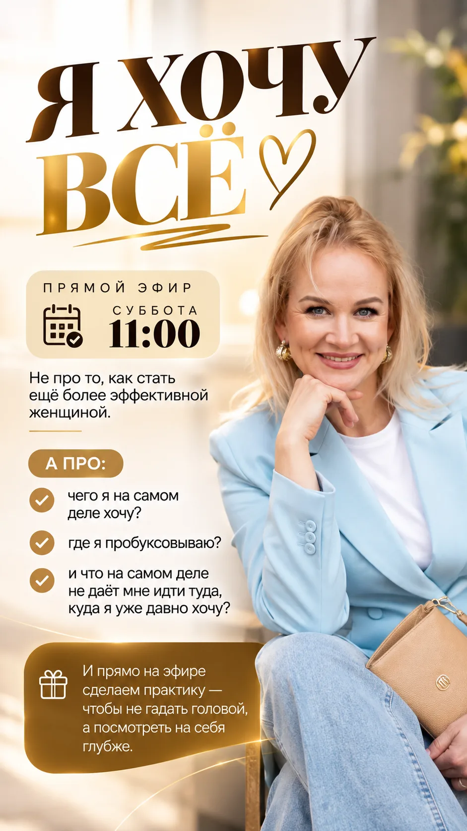 А что, если тебе можно хотеть ВСЁ?