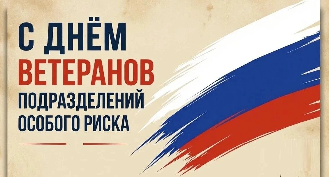 🇷🇺 С Днём ветеранов подразделений особого риска!
