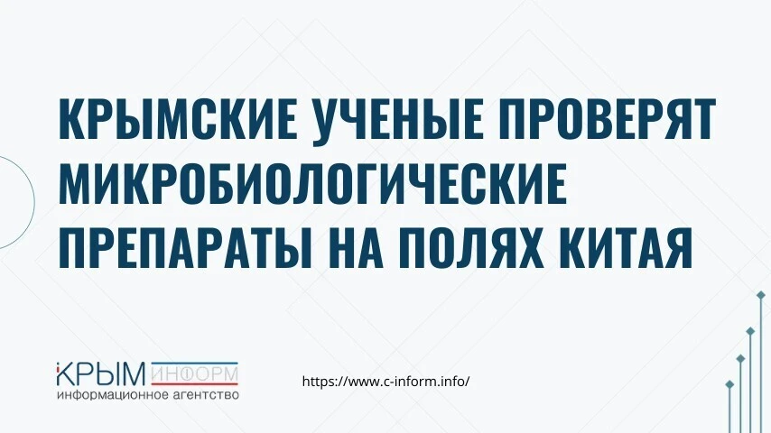 Крымские ученые проверят микробиологические препараты на полях Китая