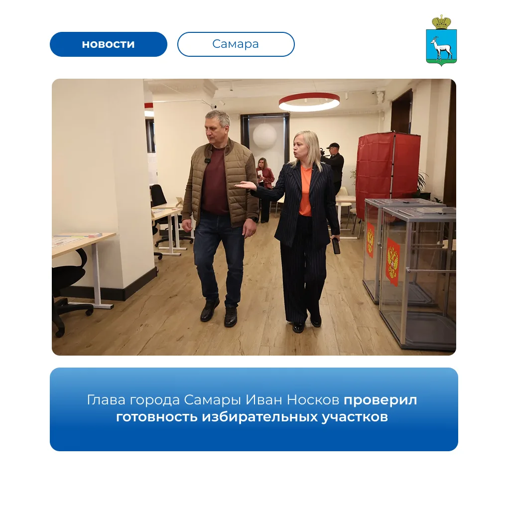 🗳️ 15 сентября глава города Самары Иван Носков совместно с председателями территориаль...