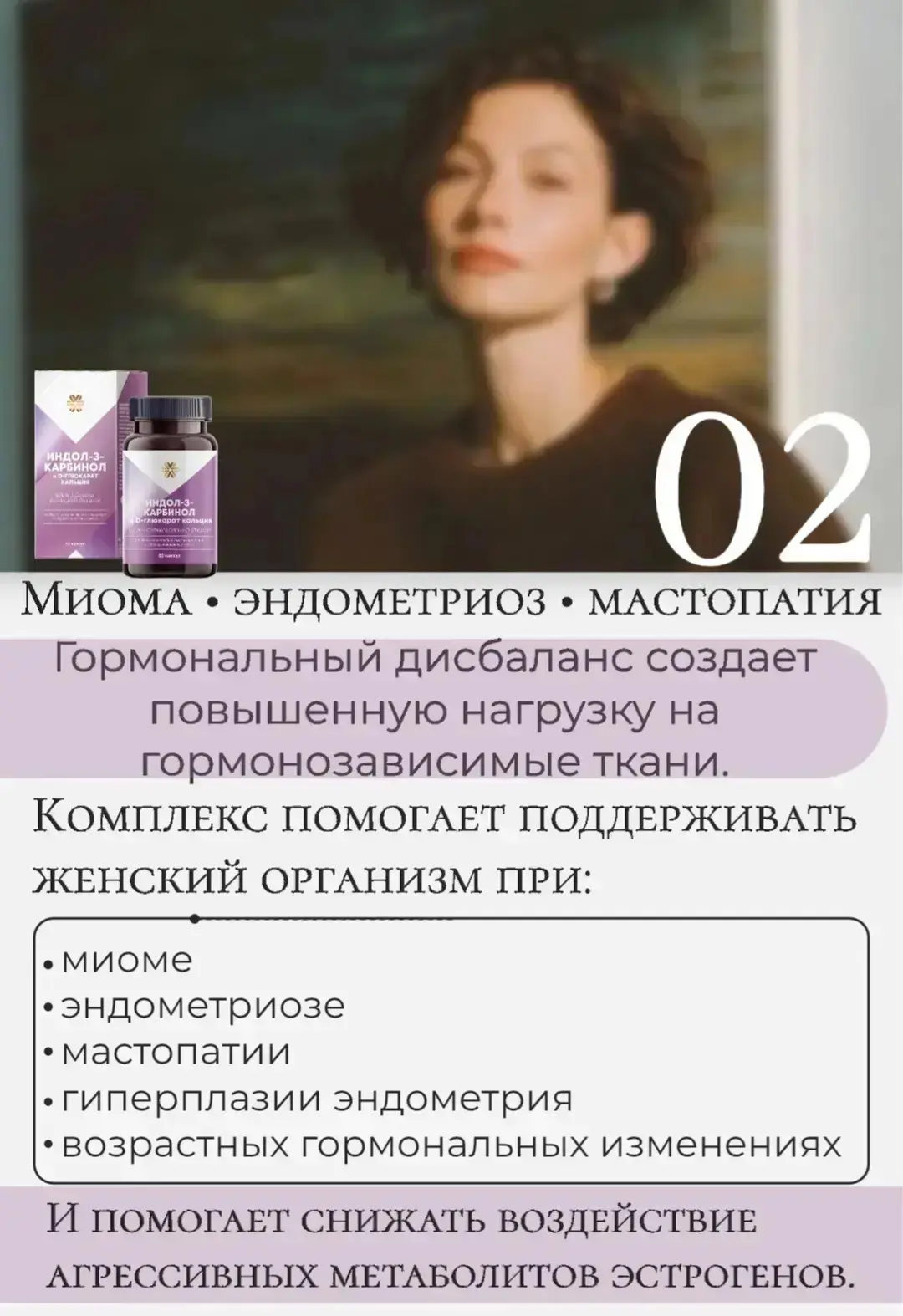 МИОМА • ЭНДОМЕТРИОЗ • МАСТОПАТИЯ

Сегодня с гормонозависимыми состояниями сталкивается огромное коли