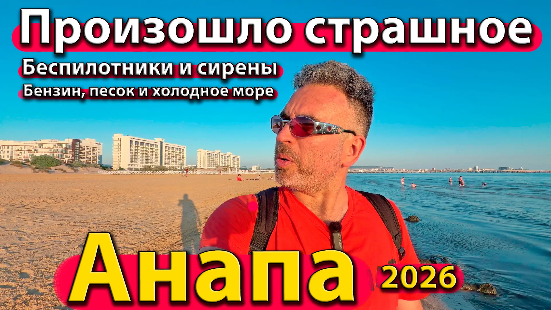 Анапа - произошло страшное! Беспилотники и сирены. Бензин, песок и  холодное море.