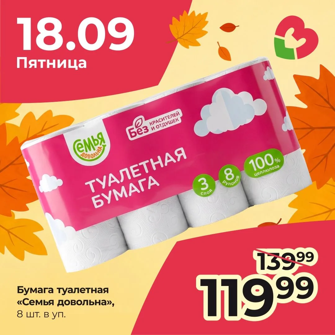 🧻 только сегодня, 18 сентября — скидка на туалетную бумагу