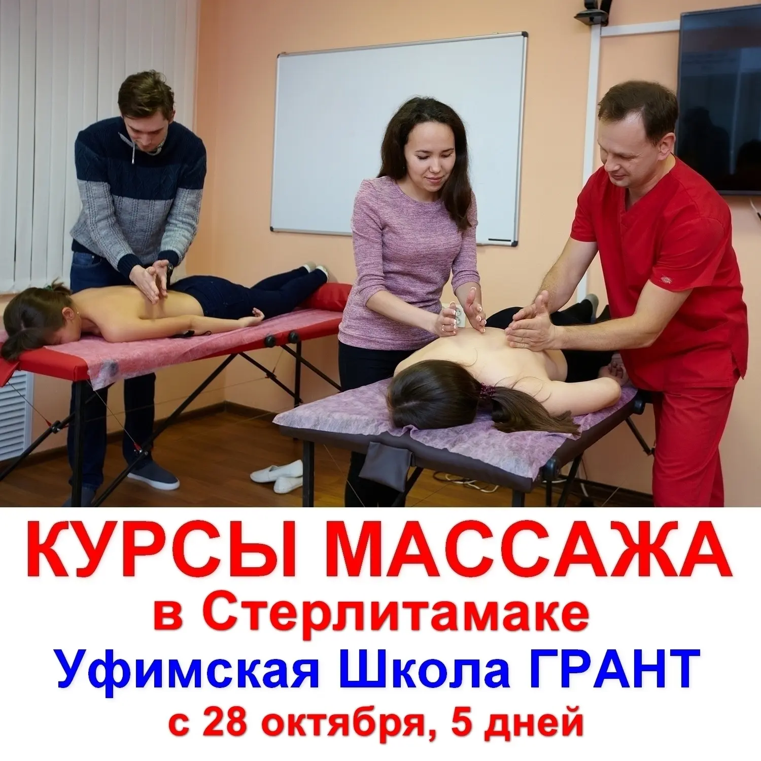 🎓 Курс массажа в Стерлитамаке — «ВСЁ ВКЛЮЧЕНО ПО ТЕЛУ»