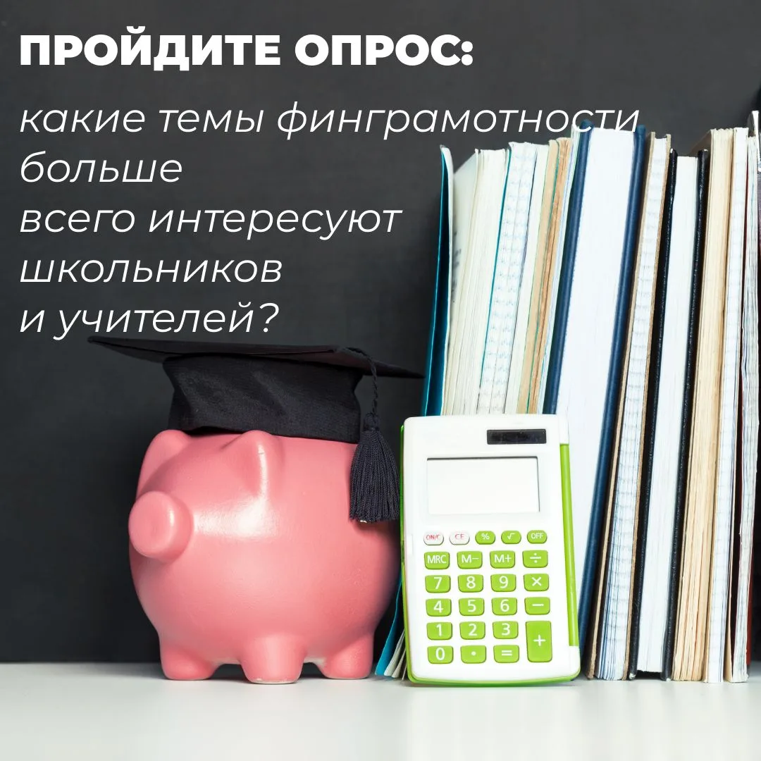 Финансовая грамотность сегодня- важная часть образования. Но что именно вызывает наибол...