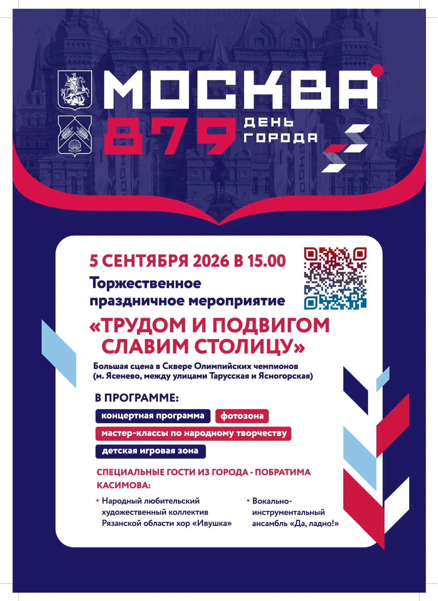Трудом и подвигом славим столицу: отпразднуем День города в Ясенево