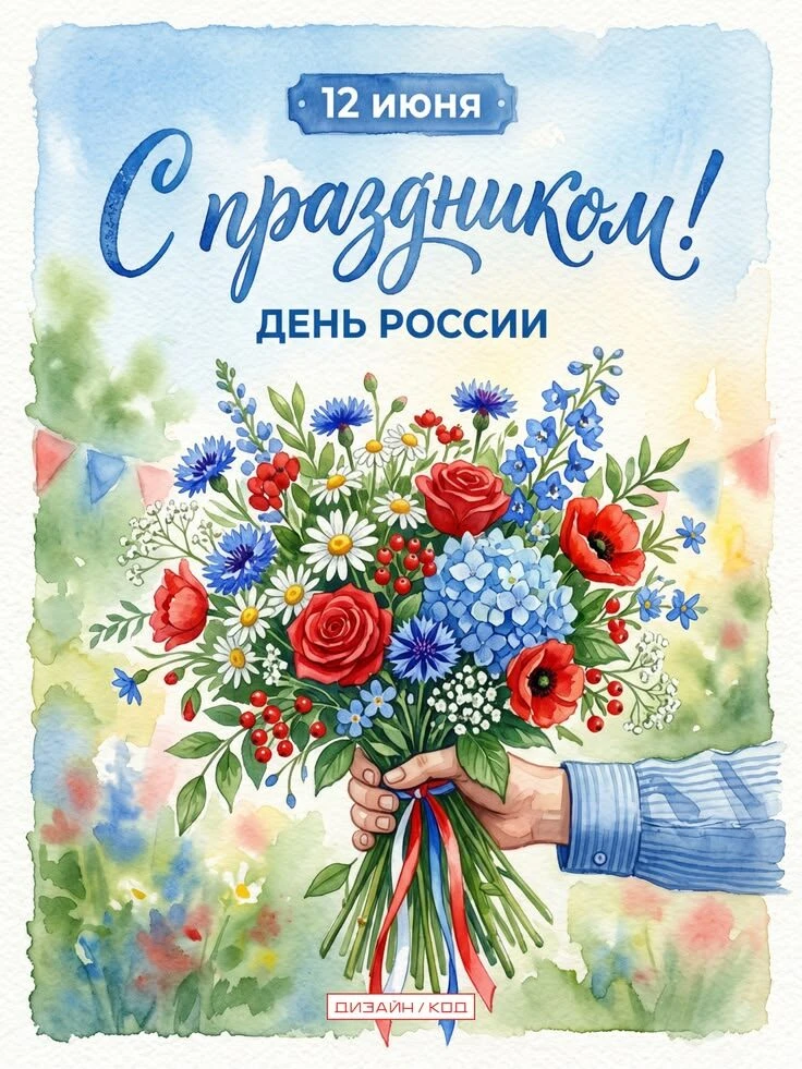 С Днём России! 🇷🇺

Поздравляем всех с нашим общим праздником! Желаем нашей Родине процветания, а к