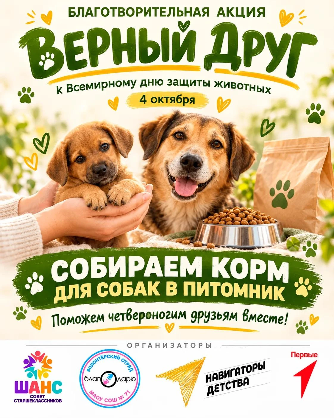 📢 Объявляем акцию «Верный друг» по сбору корма для питомника собак!