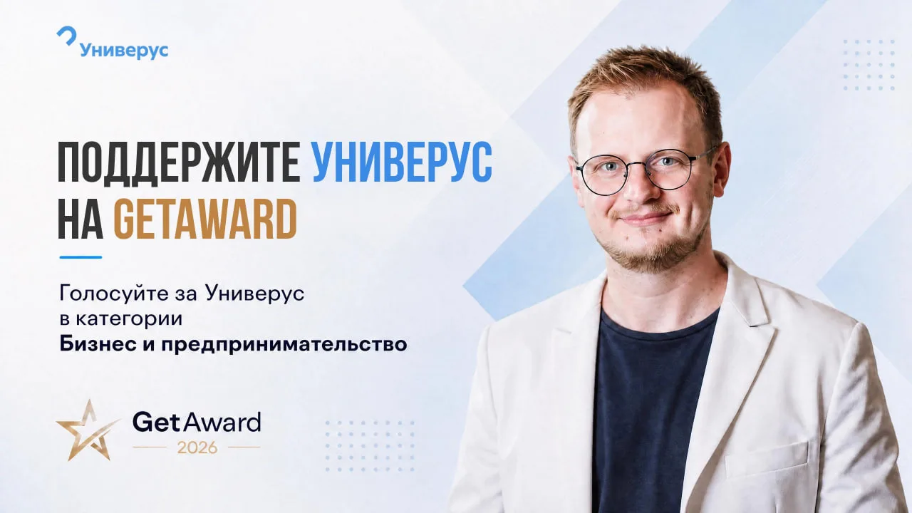 🎖 Универус на премии GetAward — поддержите нас голосом!

Спасибо вам, если вы уже голосовали, сегод