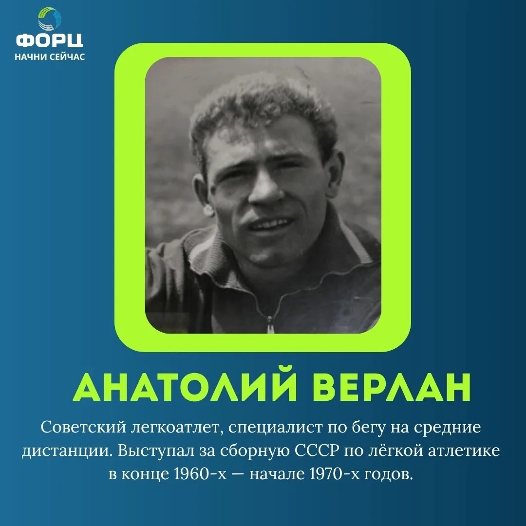 💚Новая карточка в ленте! 

Сегодня говорим об Анатолии Верлане. Человек несгибаемой воли и настоящи