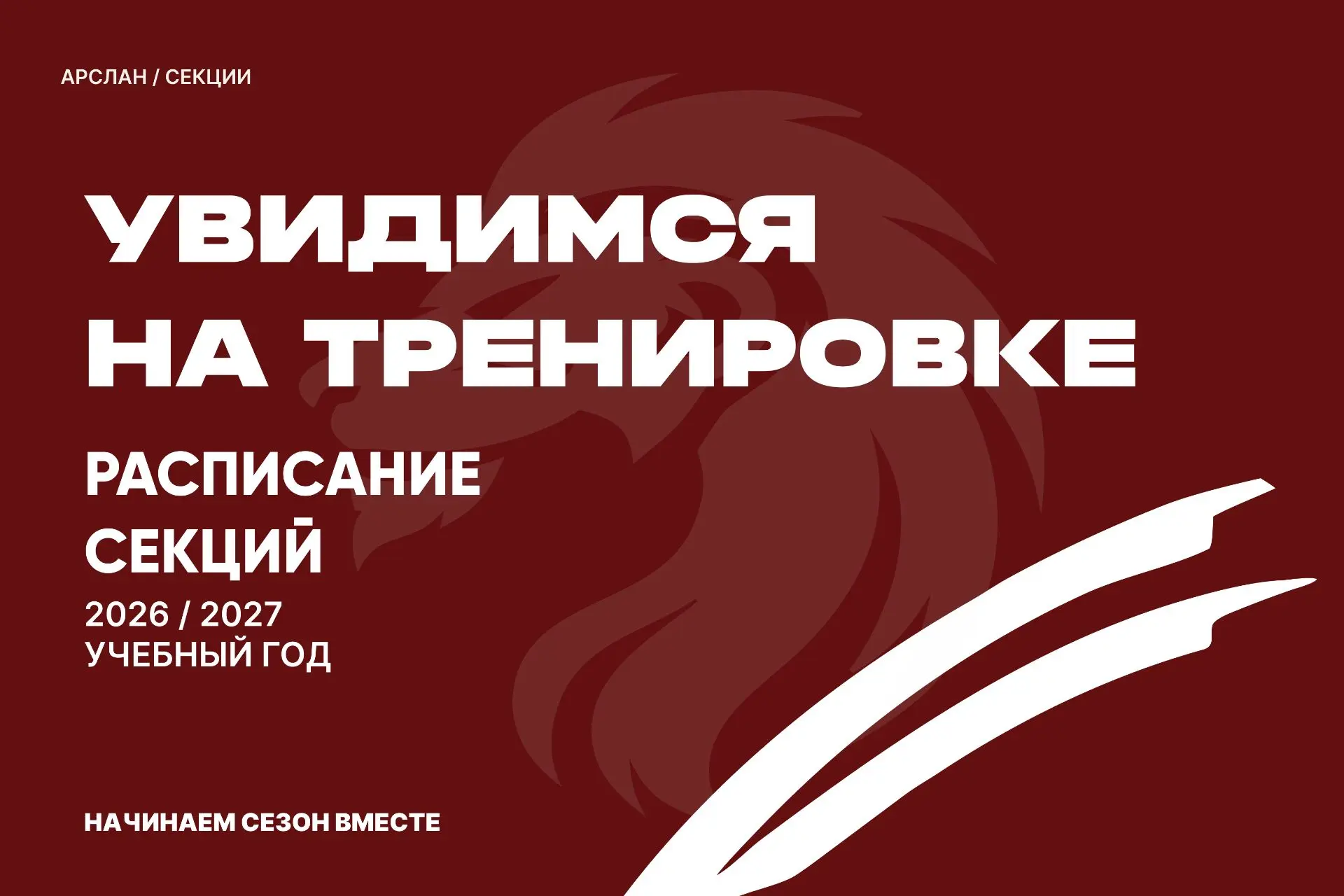 🗓️ Расписание занятий ССК «Арслан»