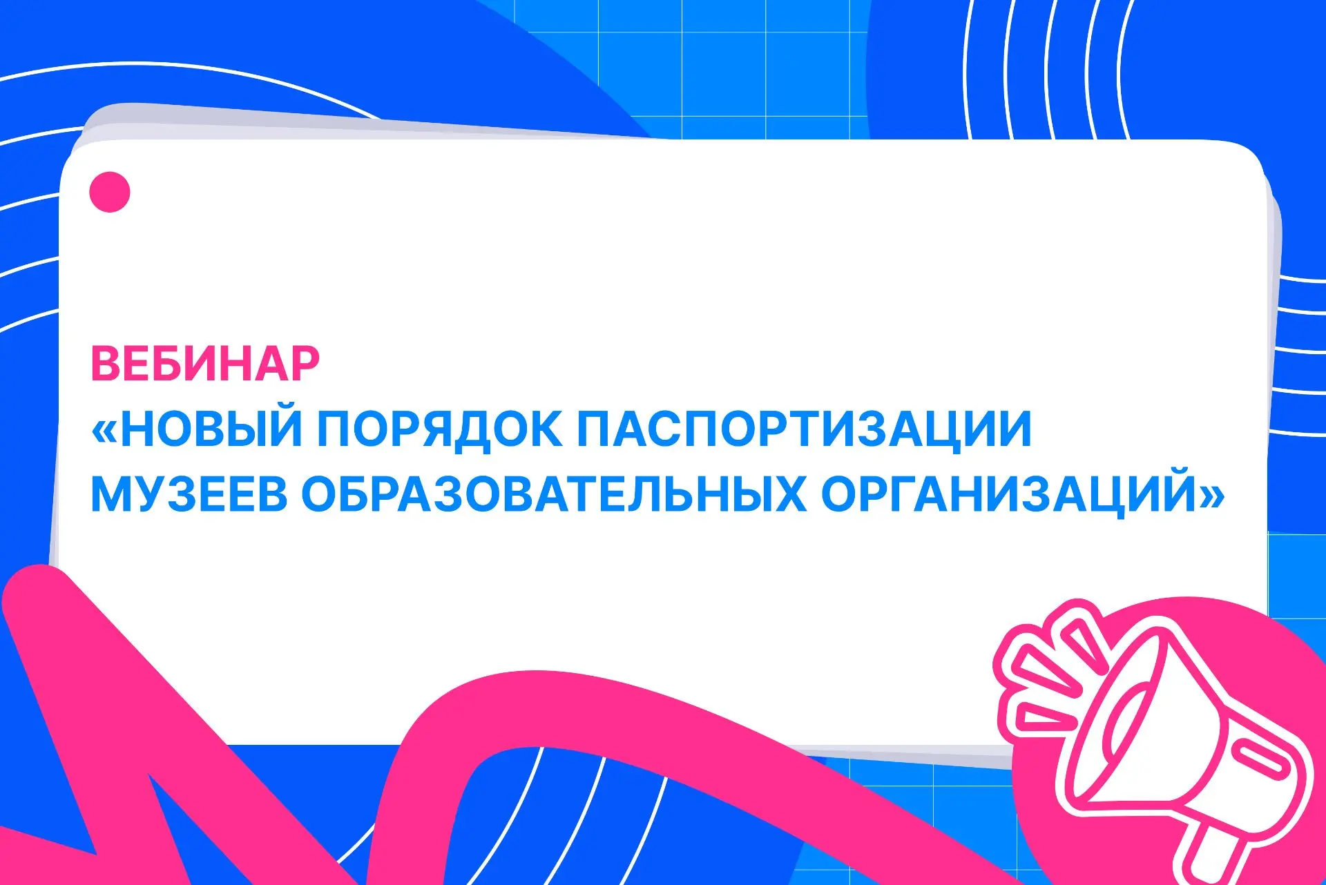 Приглашаем коллег подключиться к вебинару «Новый порядок паспортизации музеев образовательных органи