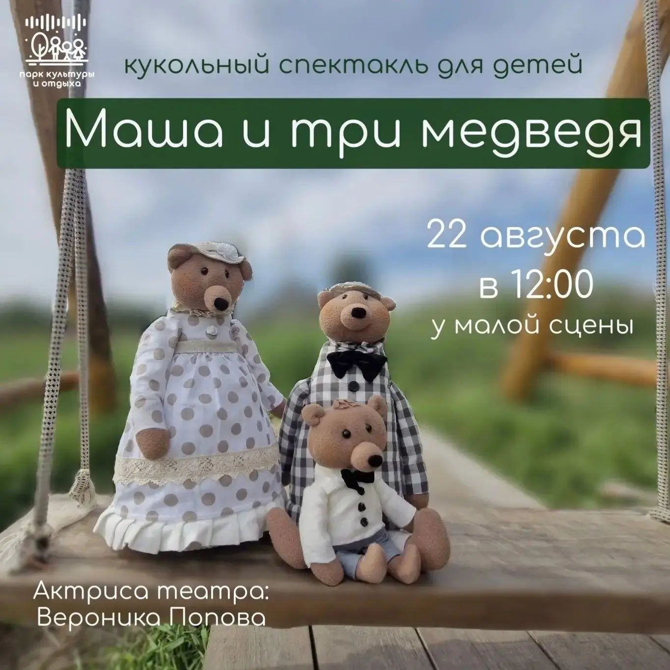 🎭 22 августа в парке культуры покажут спектакль «Маша и три медведя»