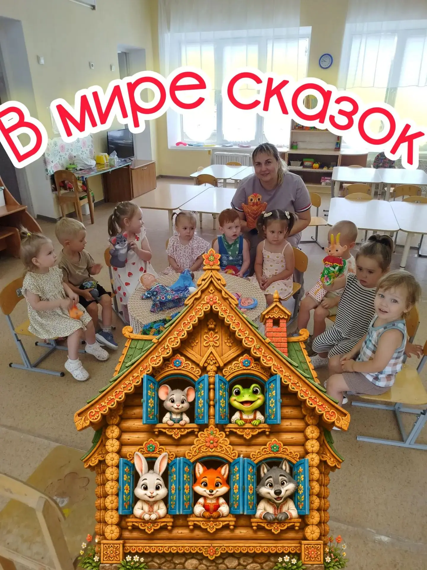 Все дети любят сказки и верят в них🤗 Малыши из группы "Росинка"💧не исключение😍 . В т...