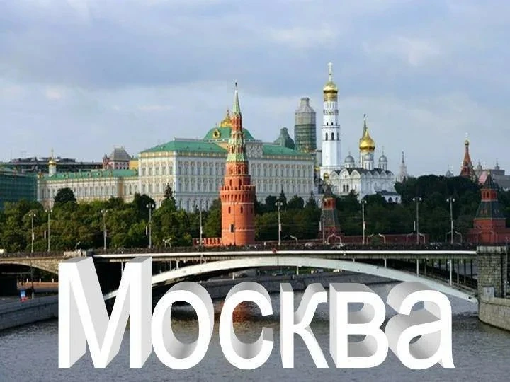 А давайте поиграем в города! Мы начинаем Москва, следующему на "А" и так далее в коммен...